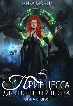 Книга Принцесса для его Светлейшества 2 (СИ)
