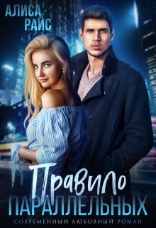 Книга Правило параллельных (СИ)