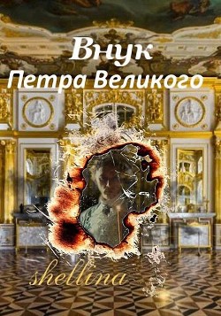 Книга Внук Петра Великого (СИ)