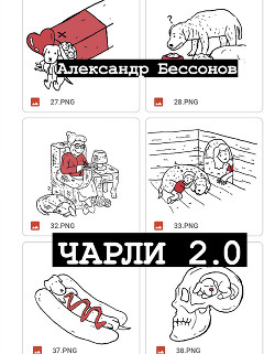 Книга Чарли 2.0