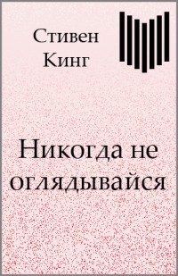 Книга Никогда не оглядывайся