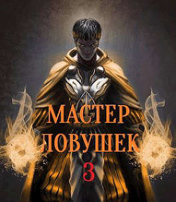 Книга Мастер Ловушек. Том 3. Часть 2 (СИ)