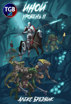 Книга Иной. Уровень II