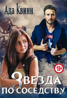 Читать онлайн книгу Звезда по соседству (СИ) автор Квинн Ада Книга Звезда по соседству (СИ)