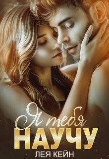 Читать онлайн книгу Я тебя научу (СИ) автор Кейн Лея Книга Я тебя научу (СИ)