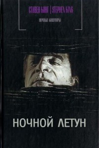 Книга Ночной летун