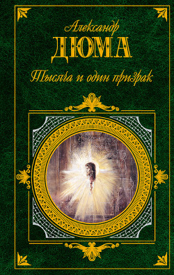 Книга Тысяча и один призрак