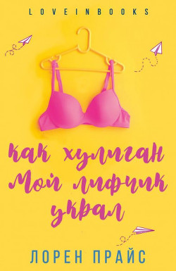 Книга Как хулиган мой лифчик украл (ЛП)