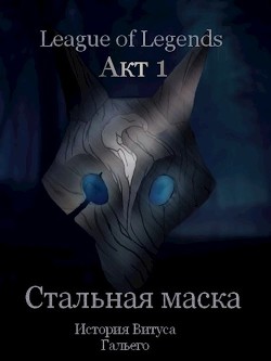 Книга Стальная маска (СИ)