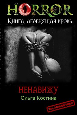 Книга Ненавижу (СИ)