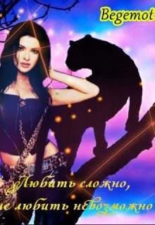 Книга Любить сложно, не любить невозможно (СИ)
