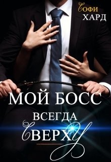 Книга Мой босс всегда сверху (СИ)