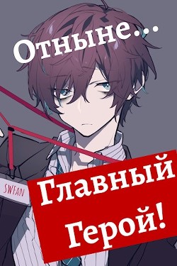 Книга Отныне - Главный герой! Том 1 и 2 (СИ)