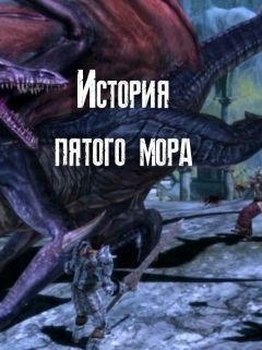Книга История пятого мора (СИ)