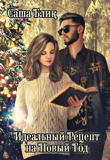 Книга Идеальный рецепт на Новый Год (СИ)