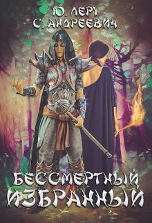 Книга Бессмертный избранный (СИ)