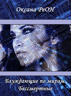 Книга Блуждающие по мирам. Бессмертные (СИ)