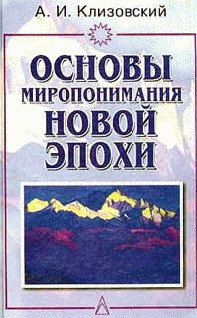 Книга Основы миропонимания Новой Эпохи