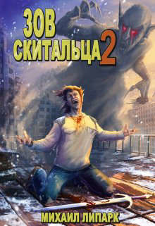 Книга Зов скитальца. Том второй (СИ)