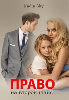 Читать онлайн книгу Право на второй шанс (СИ) автор Книга Право на второй шанс (СИ)