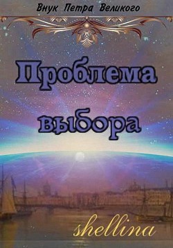 Книга Проблема выбора (СИ)