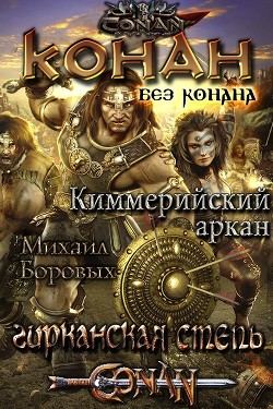 Книга Киммерийский аркан (СИ)