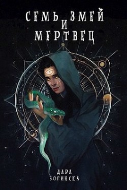 Книга Семь змей и мертвец (СИ)