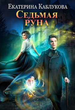 Книга Седьмая руна (СИ)