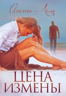 Книга Цена измены (СИ)