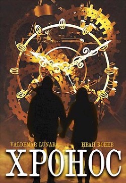 Книга Хронос (СИ)