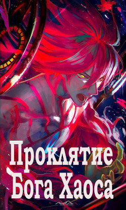 Книга Проклятие Бога Хаоса (СИ)