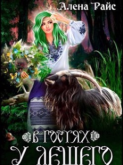 Книга В гостях у Лешего (СИ)