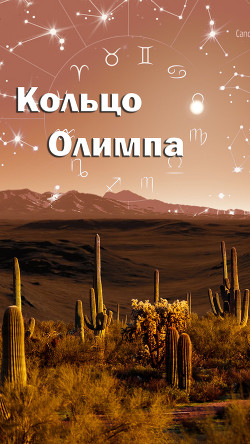 Читать онлайн книгу Кольцо Олимпа (СИ) автор Книга Кольцо Олимпа (СИ)