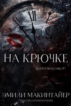 Книга На крючке (ЛП)