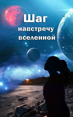 Книга Шаг навстречу вселенной (СИ)
