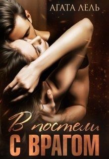 Книга В постели с врагом (СИ)