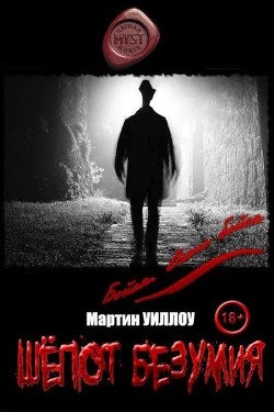 Читать онлайн книгу Шёпот безумия (СИ) автор Уиллоу Мартин Книга Шёпот безумия (СИ)