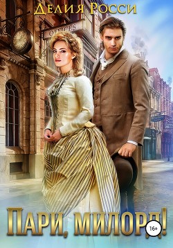 Книга Пари, милорд!(СИ)