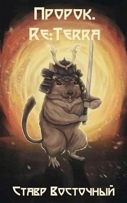Книга Пророк. Re:Terra (СИ)