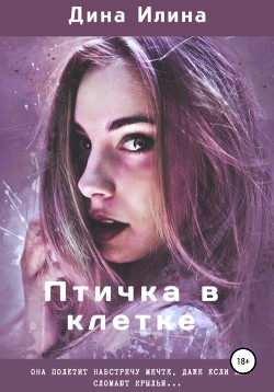 Книга Птичка в клетке 2 (СИ)
