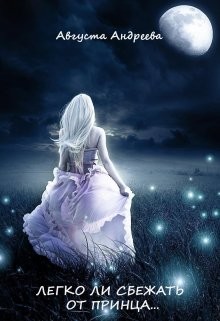 Книга Легко ли сбежать от принца... (СИ)