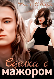Читать онлайн книгу Сделка с мажором (СИ) автор Совина Таня Книга Сделка с мажором (СИ)