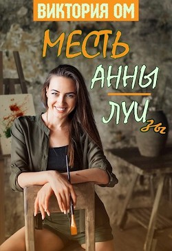 Книга Месть Анны-Луизы (СИ)