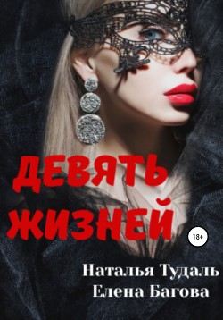 Книга Девять жизней (СИ)