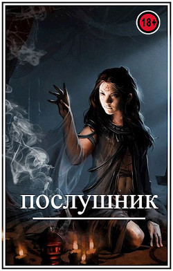 Книга Послушник (СИ)
