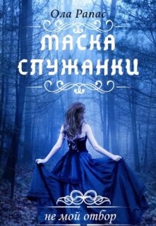 Книга Маска служанки (СИ)