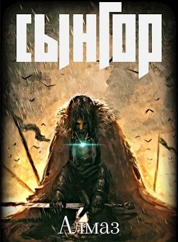 Читать онлайн книгу Сынгор (СИ) автор Книга Сынгор (СИ)