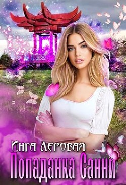 Книга Попаданка Санни (СИ)