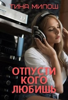 Читать онлайн книгу Отпусти кого любишь (СИ) автор Милош Тина Книга Отпусти кого любишь (СИ)