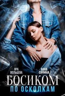 Читать онлайн книгу Босиком по осколкам (СИ) автор Сафина Анна Книга Босиком по осколкам (СИ)